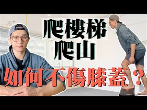 一層樓幾階|【一層樓幾階】爬樓梯＝慢跑？揭秘一層樓幾階達「運動等級」